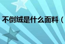 不倒绒是什么面料（不倒绒面料优缺点介绍）