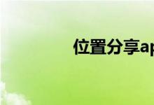 位置分享app（位置分享）