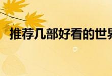 推荐几部好看的世界名著（都有什么名著）