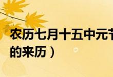 农历七月十五中元节的来历（七月十五中元节的来历）