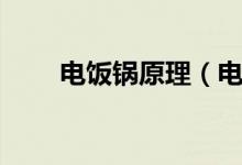 电饭锅原理（电饭锅的原理是什么）