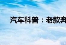  汽车科普：老款奔驰GT钥匙换电池教程 