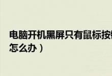 电脑开机黑屏只有鼠标按键无反应（电脑开机黑屏只有鼠标怎么办）