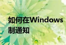 如何在Windows 10中使用Focus Assist控制通知