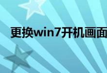 更换win7开机画面（更换win7开机动画）