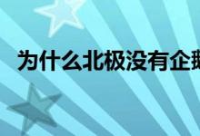 为什么北极没有企鹅（为何北极没有企鹅）