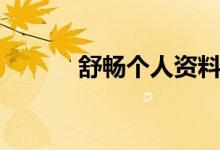 舒畅个人资料（舒畅个人简历）