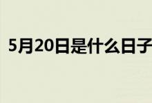 5月20日是什么日子（5月20日是什么节日）