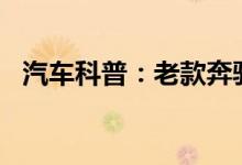  汽车科普：老款奔驰C280钥匙换电池教程 