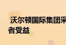  沃尔顿国际集团采取两管齐下的策略使投资者受益 