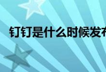 钉钉是什么时候发布的（钉钉是什么软件）
