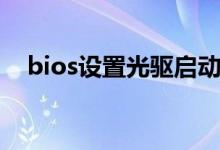 bios设置光驱启动（bios设置光驱启动）