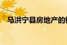  马洪宁县房地产的销售额在10万美元以上 