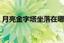 月亮金字塔坐落在哪里（月亮金字塔的位置）