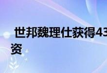  世邦魏理仕获得4300万美元圣地亚哥收购融资 