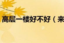 高层一楼好不好（来看看高层一楼的优缺点）