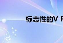  标志性的V Rally庆祝20周年 