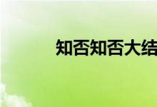 知否知否大结局（结局是什么）