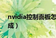 nvidia控制面板怎么设置（按以下步骤可完成）