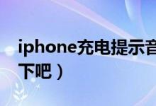 iphone充电提示音在哪里设置（一起来了解下吧）