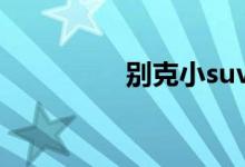 别克小suv汽车报价多少 