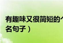 有趣味又很简短的个性签名句子（有趣个性签名句子）