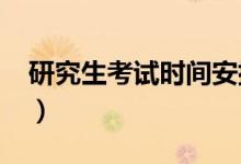 研究生考试时间安排2020年（是怎么安排的）