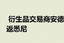  衍生品交易商安德鲁基利恩赚3000万澳元重返悉尼 