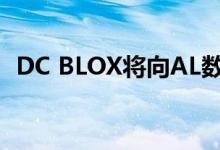  DC BLOX将向AL数据中心投资7.85亿美元 