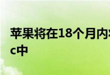 苹果将在18个月内将基于手臂的CPU放入Mac中