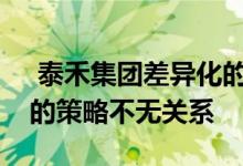  泰禾集团差异化的竞争方式以及并购式扩张的策略不无关系 
