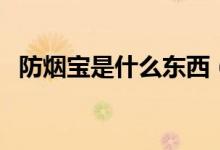 防烟宝是什么东西（厨房防烟宝如何安装）