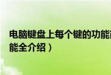 电脑键盘上每个键的功能简介（电脑键盘上每个键的作用功能全介绍）