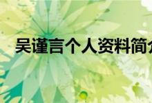  吴谨言个人资料简介 吴谨言参演的电视剧 