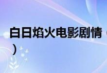 白日焰火电影剧情（白日焰火电影剧情是什么）
