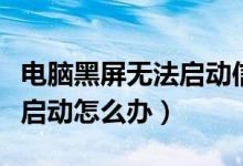 电脑黑屏无法启动信号灯闪烁（电脑黑屏无法启动怎么办）