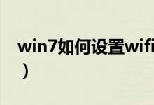 win7如何设置wifi（win7如何设置wifi热点）