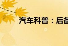  汽车科普：后备箱不能放哪些东西 