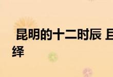 昆明的十二时辰 且看昆明恒大养生谷如何演绎 