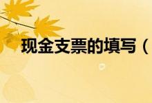 现金支票的填写（现金支票的填写简述）