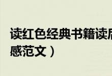读红色经典书籍读后感（读红色经典书籍读后感范文）