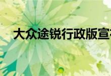  大众途锐行政版宣布具有令人兴奋的功能 