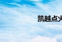  凯越点火线圈怎么测 