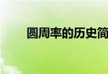圆周率的历史简介（圆周率的历史）