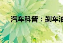  汽车科普：刹车油多久换一次符合要求 