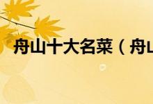 舟山十大名菜（舟山经典名菜舟山特色菜）