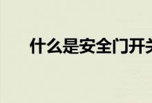 什么是安全门开关（安全门开关原理）