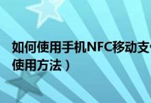 如何使用手机NFC移动支付功能（手机NFC移动支付功能的使用方法）