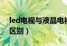 led电视与液晶电视（led电视与液晶电视的区别）