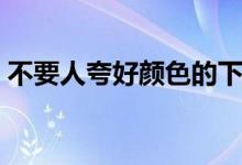 不要人夸好颜色的下一句（表达了什么意思）
